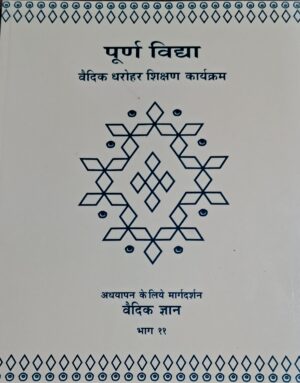 Vedic Knowledge - Textbook and Guidelines Part 11