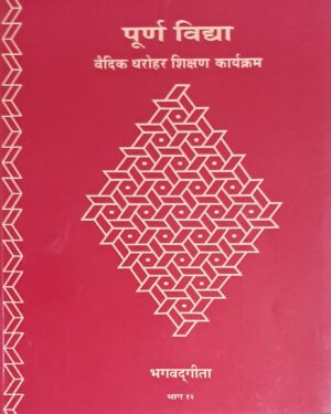 Introduction to Bhagavat Gita Part 12