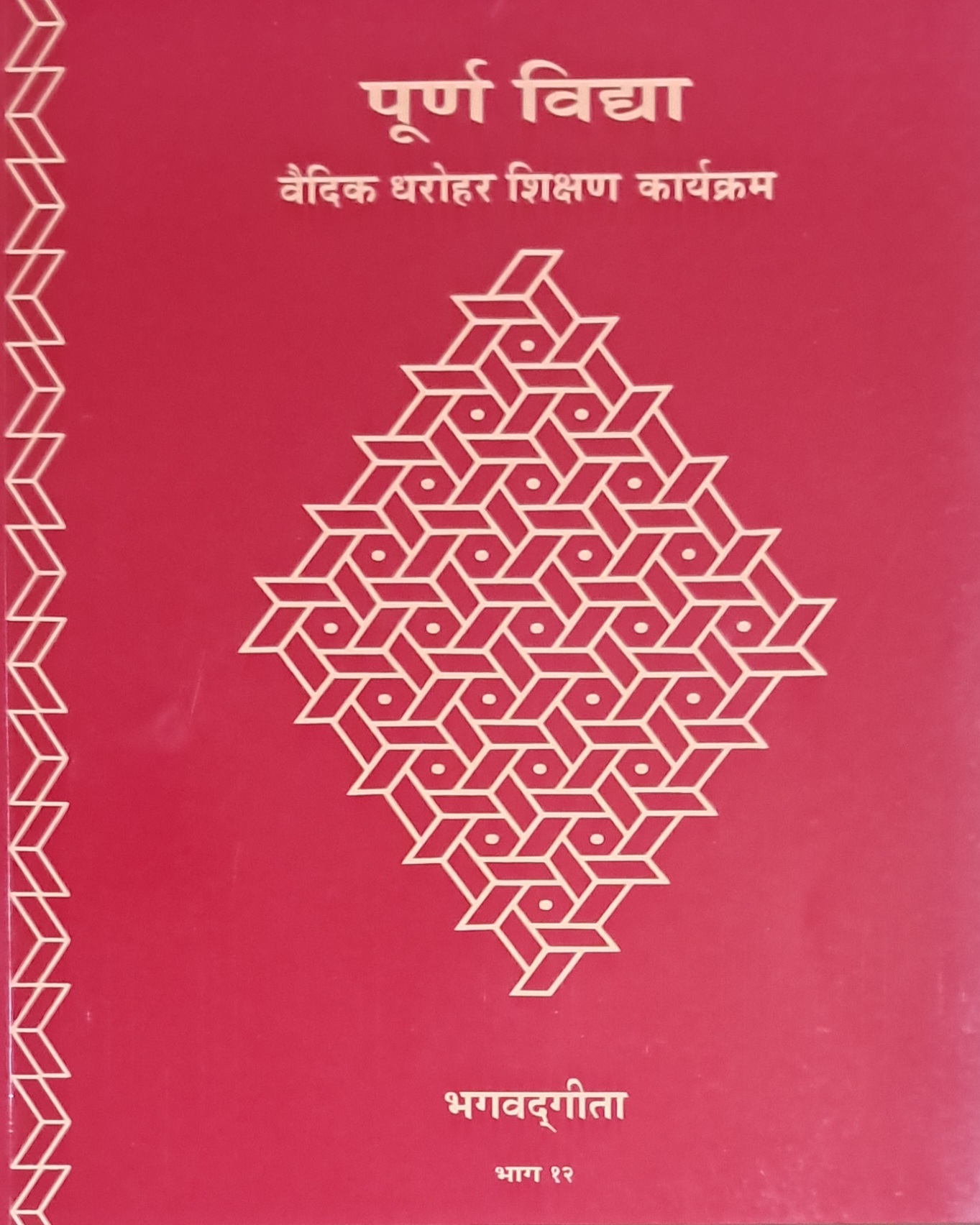 Introduction to Bhagavat Gita Part 12