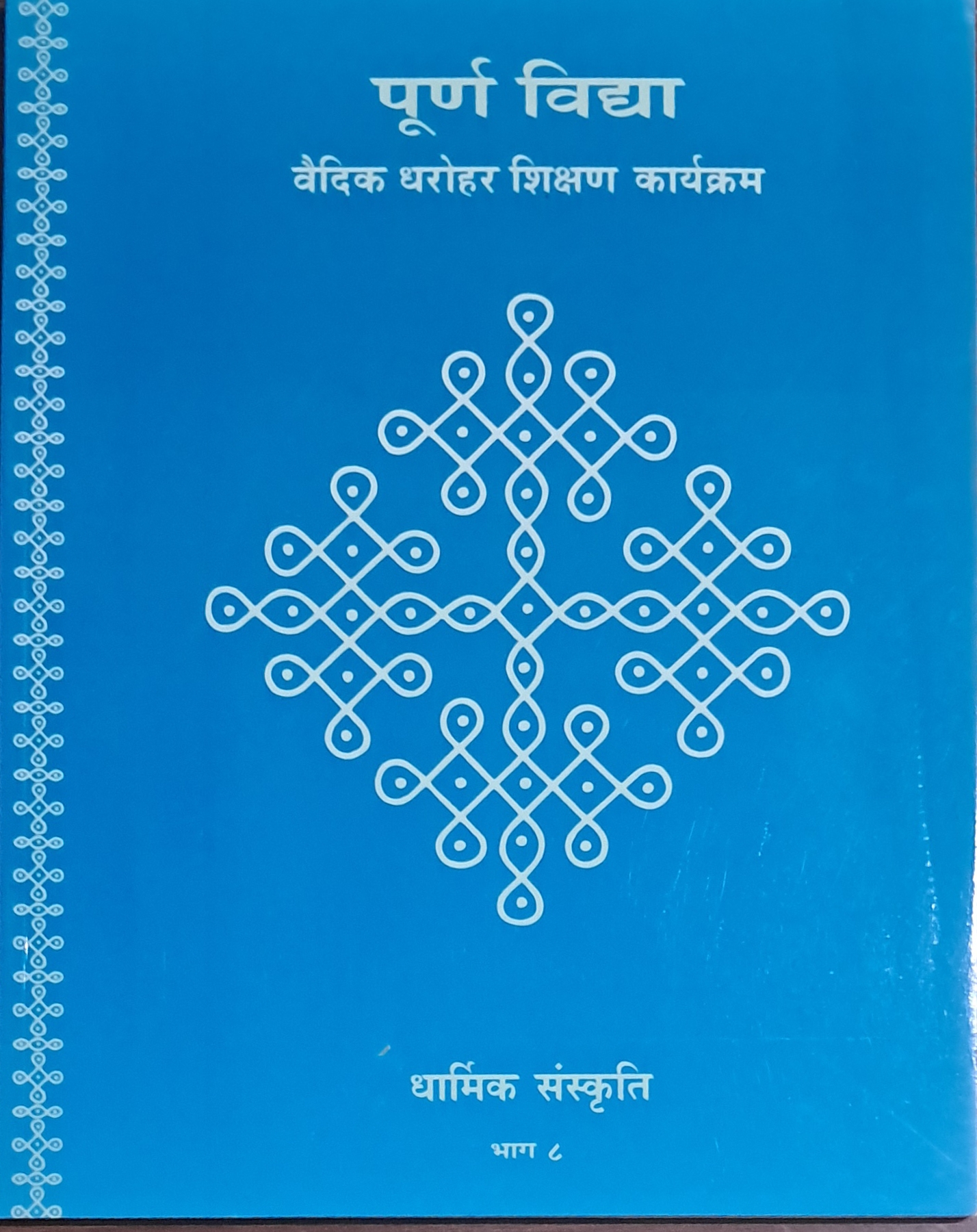 Religious Culture – Textbooks and Guidelines Part 08