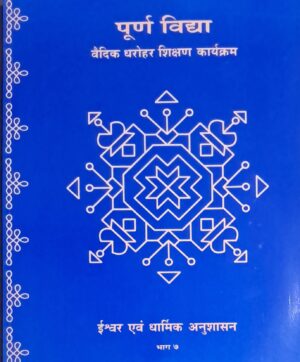 Isvara and Religious Disciplines - Textbook and Guidelines Part 07