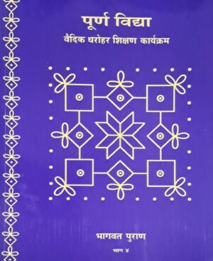 Bhagavata Purana - Textbook and Guidelines Part 04