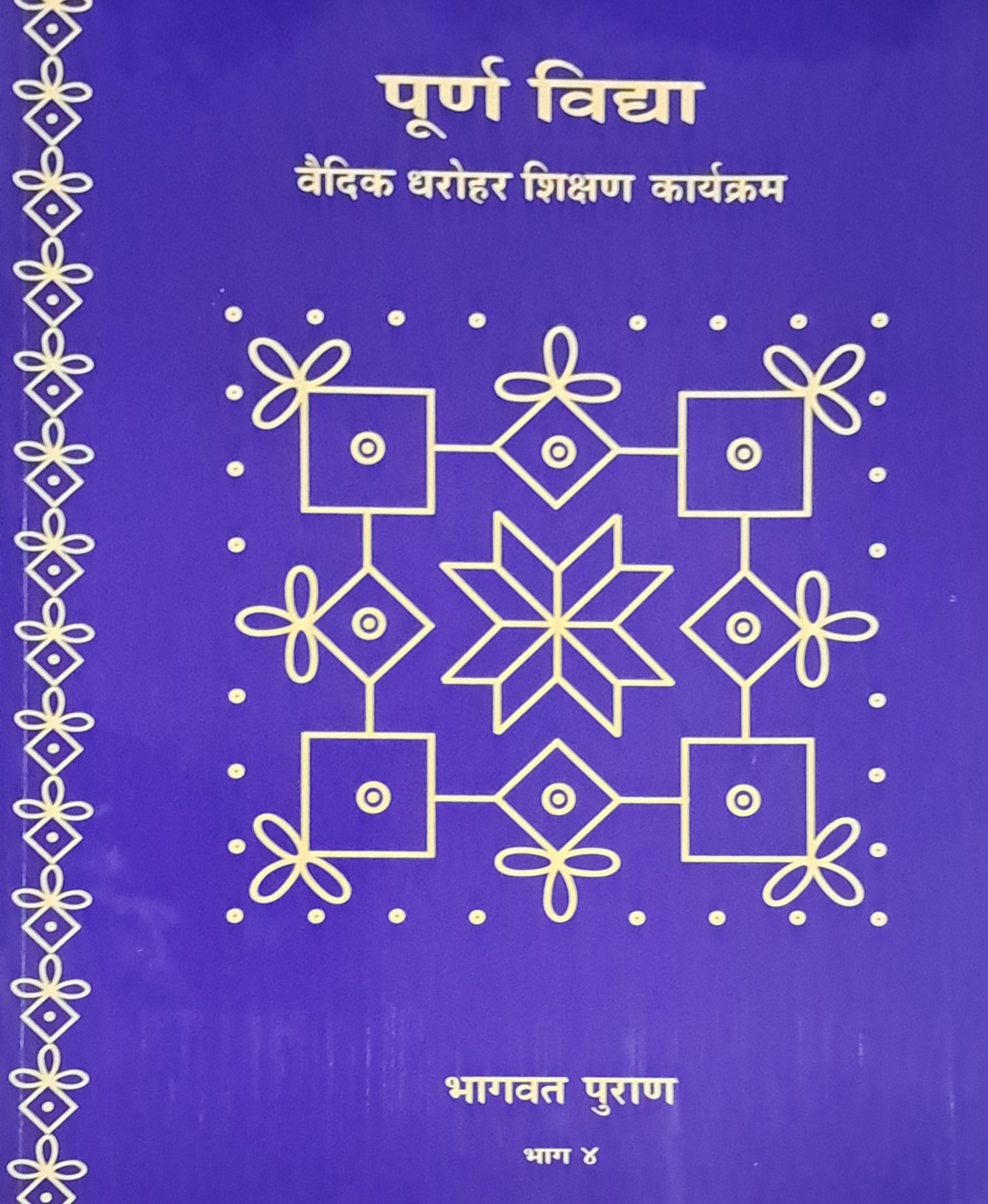 Bhagavata Purana – Textbook and Guidelines Part 04