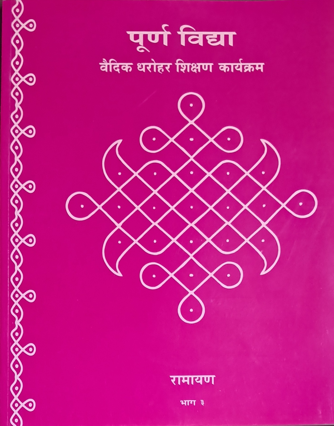 Ramayana – Textbook and Guidelines Part 3