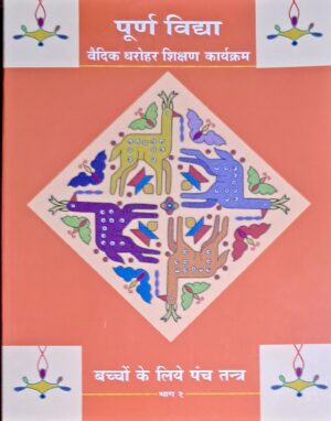 Textbook - Panchatantra for the young - Hindi - Part 1