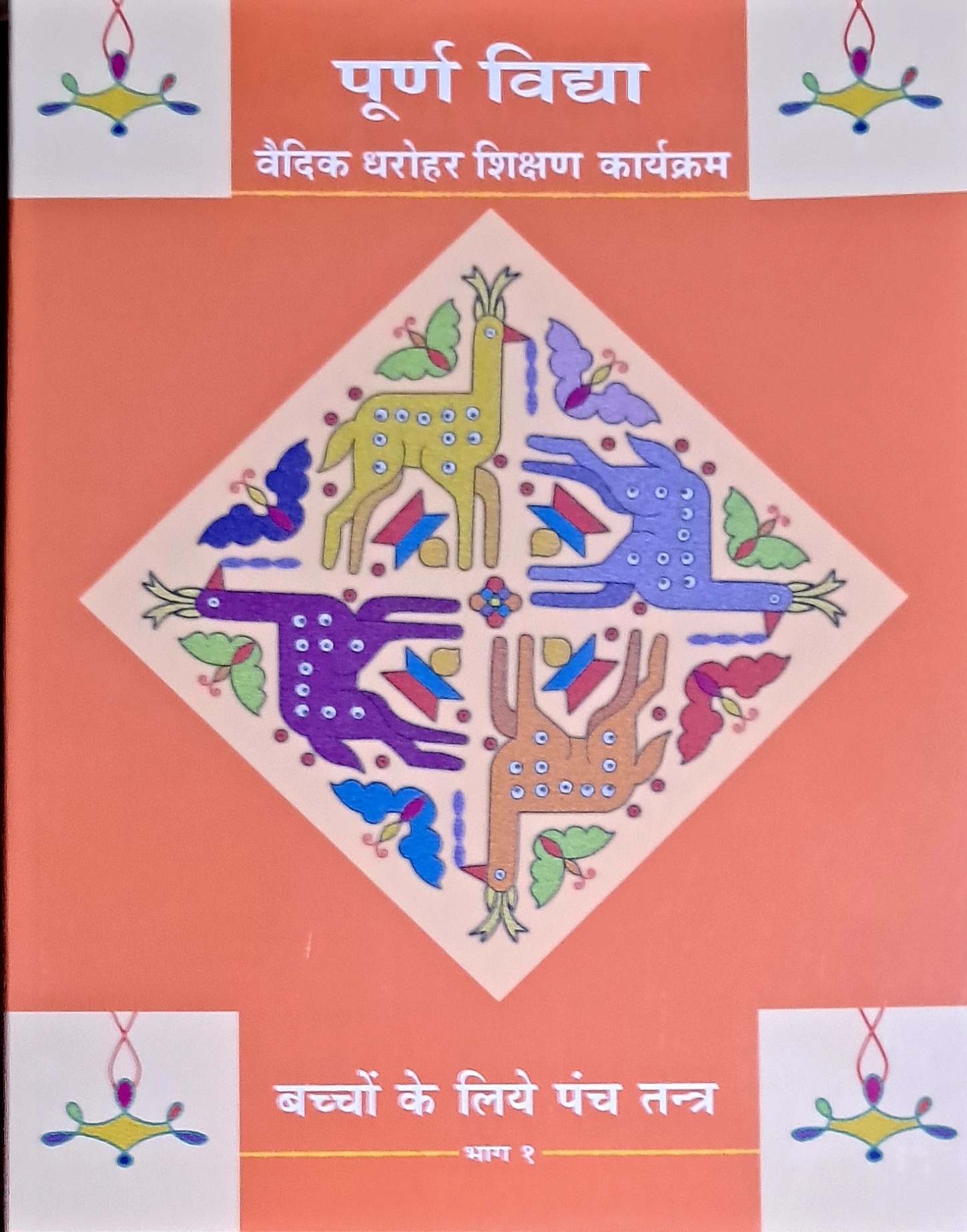 Textbook – Panchatantra for the young – Hindi – Part 1