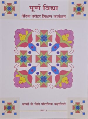 Textbook - Puranic tales for the young - Hindi Part 2