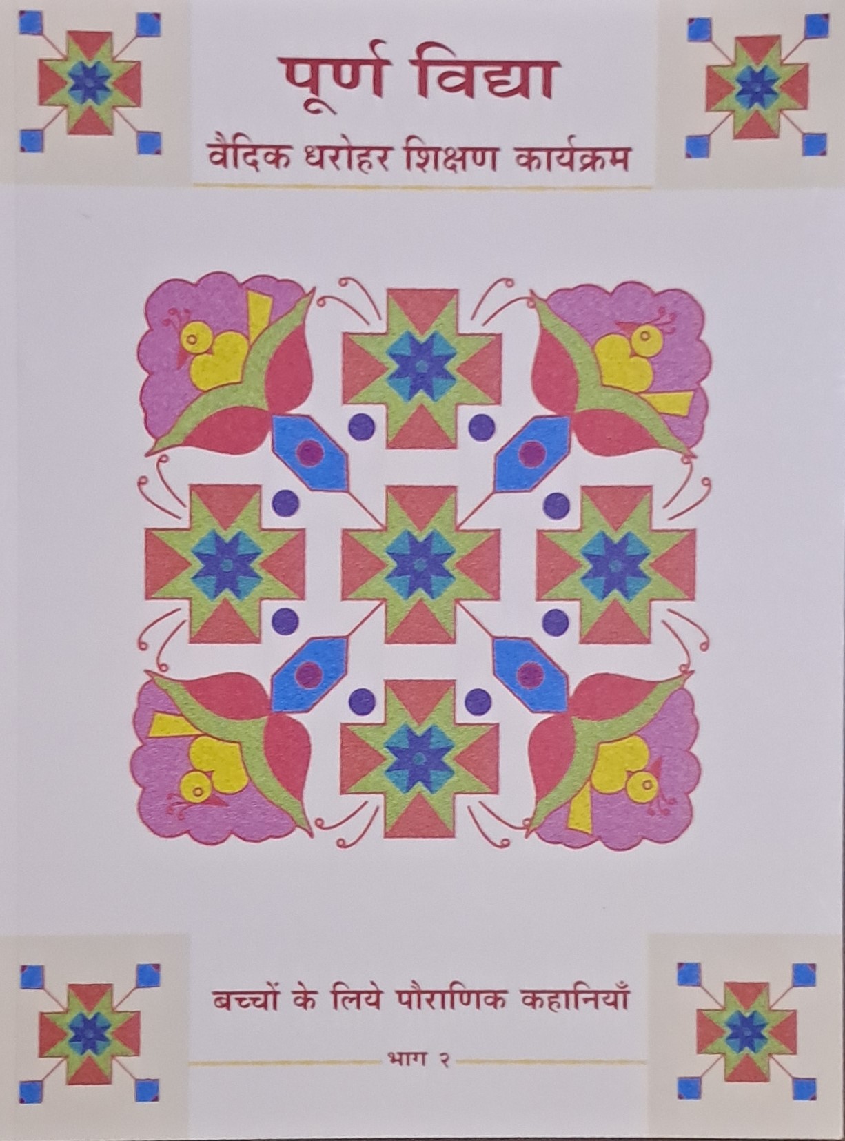 Textbook – Puranic tales for the young – Hindi Part 2